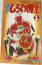 しらけ博士　1