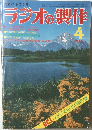 ラジオの製作　1976年4月号