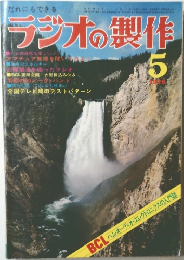 ラジオの製作　1976年5月号