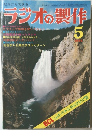 ラジオの製作　1976年5月号