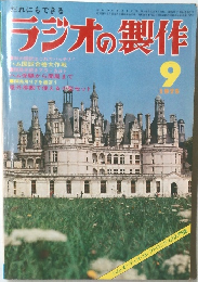 ラジオの製作　1975年9月号