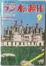 ラジオの製作　1975年9月号