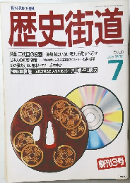 歴史街道　1988年7月号
