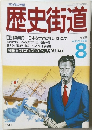 歴史街道 1988 8