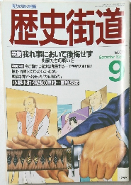 歴史街道　1988年9月号
