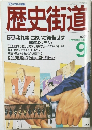 歴史街道　1988年9月号