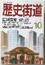 歴史街道 1988.10