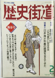 歴史街道 1991年2月号