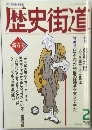 歴史街道 1991年2月号