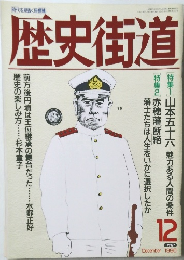 歴史街道　1990.12月号