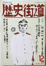 歴史街道　1990.12月号