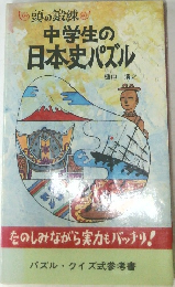 頭の鍛練中学生の日本史パズル