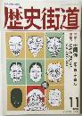 時代を見抜く座標軸歴史 1990 11