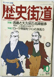 歴史街道1990年10月号