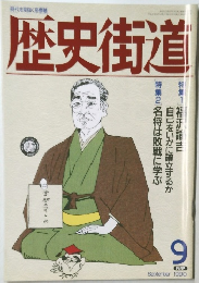 歴史街道　1990年9月号