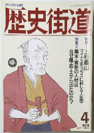 歴史街道 1990年4月号
