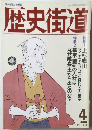歴史街道 1990年4月号