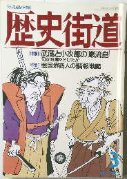 歴史街道 1990.3 [特集]武蔵と小次郎の巌流島