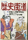 歴史街道 1990.3 [特集]武蔵と小次郎の巌流島