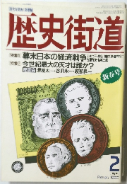 歴史街道 1990年2月号