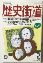 歴史街道 1990年2月号