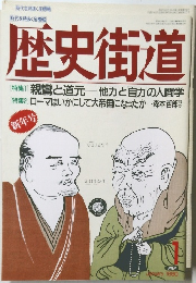 歴史街道 [特集]親鸞と道元他力と自力の人間学 1990 1