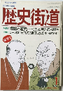 歴史街道 [特集]親鸞と道元他力と自力の人間学 1990 1