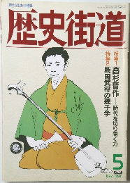 歴史街道 1990年5月号