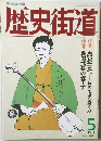 歴史街道 1990年5月号