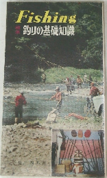 Fishing 釣りの基礎知識 