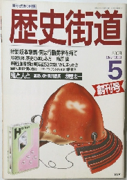 歴史街道 1988 5
