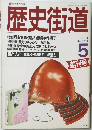歴史街道 1988 5