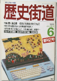 歴史街道 1988年6月号