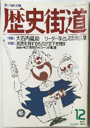 歴史街道　1989年12月号