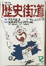 歴史街道　1989年12月号