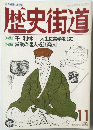歴史街道　1989年11月号