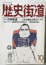 歴史街道 1989年10月号