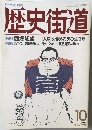歴史街道 1989年10月号