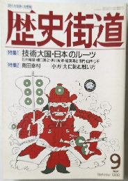 歴史街道 1989年9月号