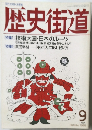 歴史街道 1989年9月号