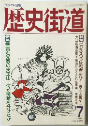 歴史街道　1989年7月号
