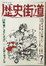 歴史街道　1989年7月号