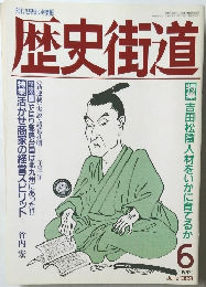 歴史街道　1989年6月号
