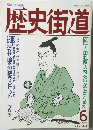 歴史街道　1989年6月号
