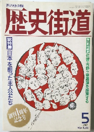 歴史街道1989年5月号