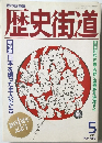 歴史街道1989年5月号