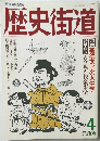 歴史街道　1989　4