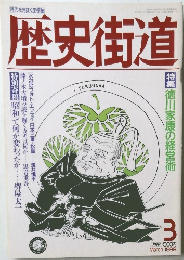 歴史街道　1989年3月号