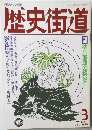歴史街道　1989年3月号