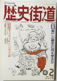 歴史街道1989年2月号